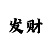 快3规律